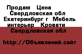 Продам › Цена ­ 6 000 - Свердловская обл., Екатеринбург г. Мебель, интерьер » Кровати   . Свердловская обл.